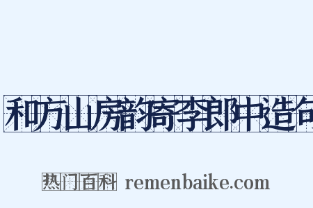 和方山房韵寄李郎中造句是什么意思的图片